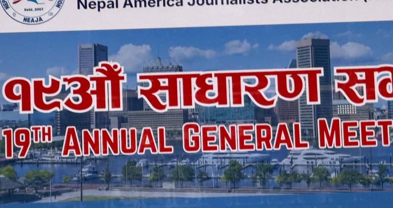 नेजाको १९ औं साधारण सभा सम्पन्न, पत्रकारहरुलाई अझ सक्रिय भएर लाग्न समुदाय अगुवाहरुको आग्रह